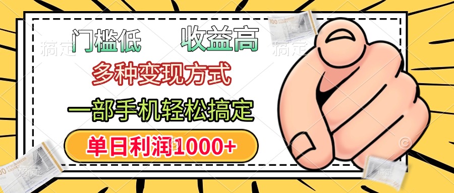 年前只靠一部手机，低门槛，利润高，单日收益1000+，多种变现方式-小二项目网