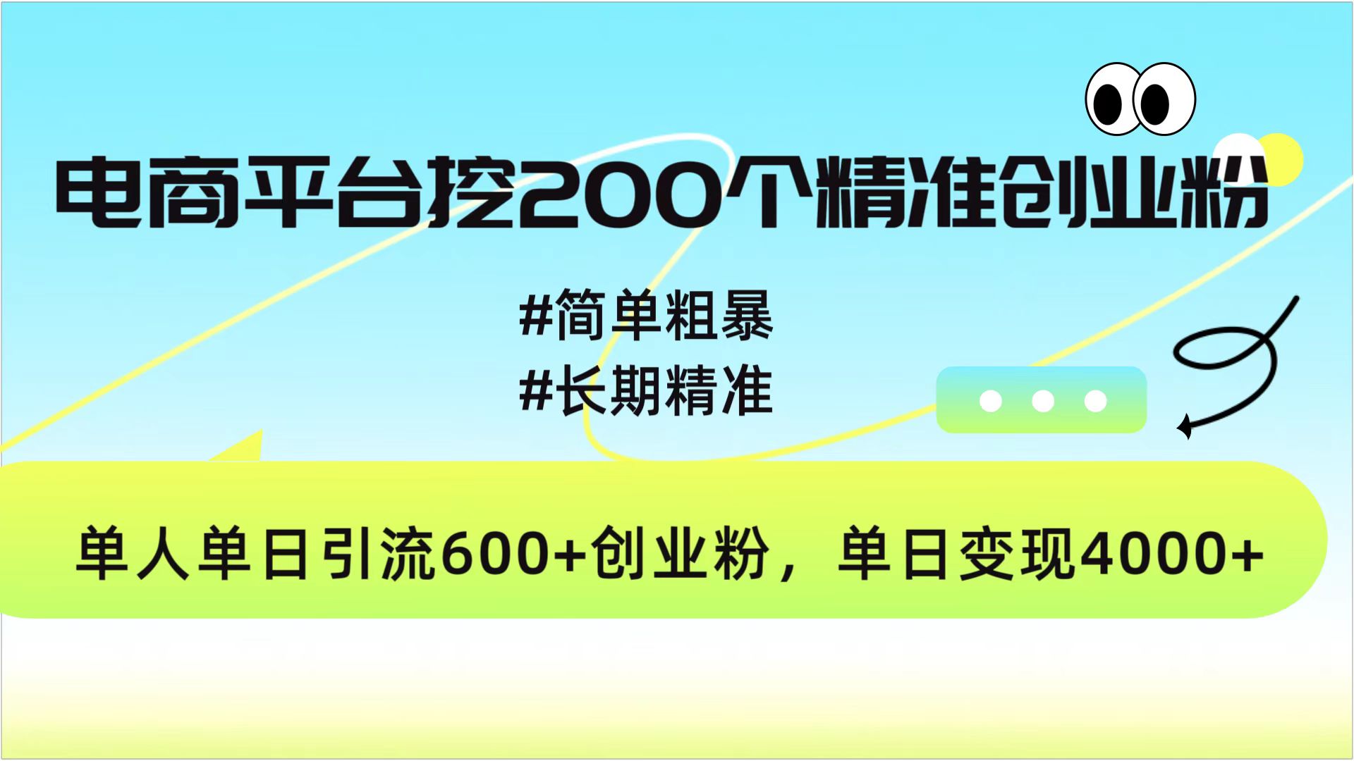 电商平台挖200个精准创业粉，简单粗暴长期精准，单人单日引流600+创业粉，日变现4000+-小二项目网