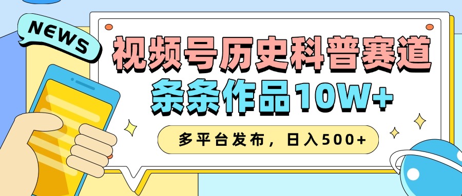 2025视频号历史科普赛道，AI一键生成，条条作品10W+，多平台发布，收益翻倍-小二项目网
