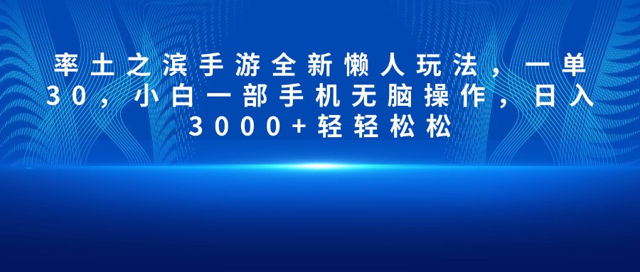 率土之滨手游全新懒人玩法，一单30，小白一部手机无脑操作，日入3000+轻轻松松-小二项目网