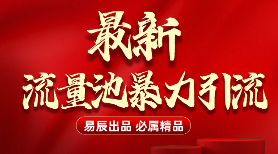最新“流量池”无门槛暴力引流（全网首发）日引500+-小二项目网