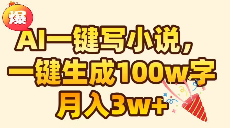 AI一键生成原创小说，可一键生成100W字，月入3W+-小二项目网