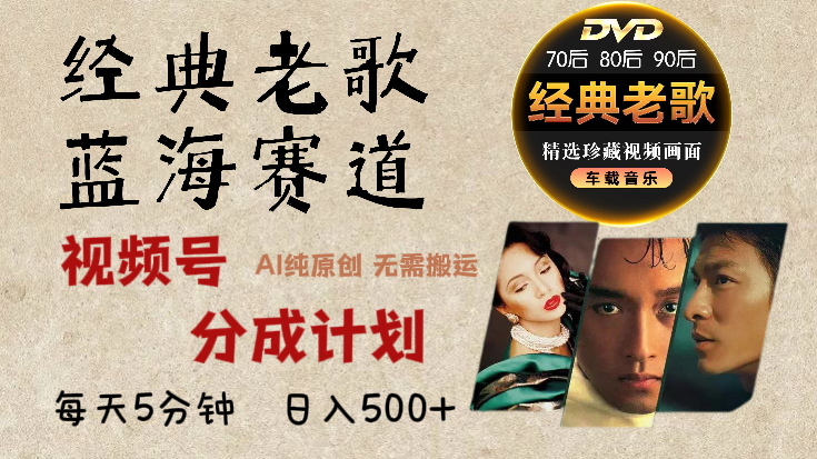 2025年最新经典老歌赛道,视频号分成计划收益拿到手软,AI纯原创作品,无需搬运素材,每天5分钟,日入500+-小二项目网