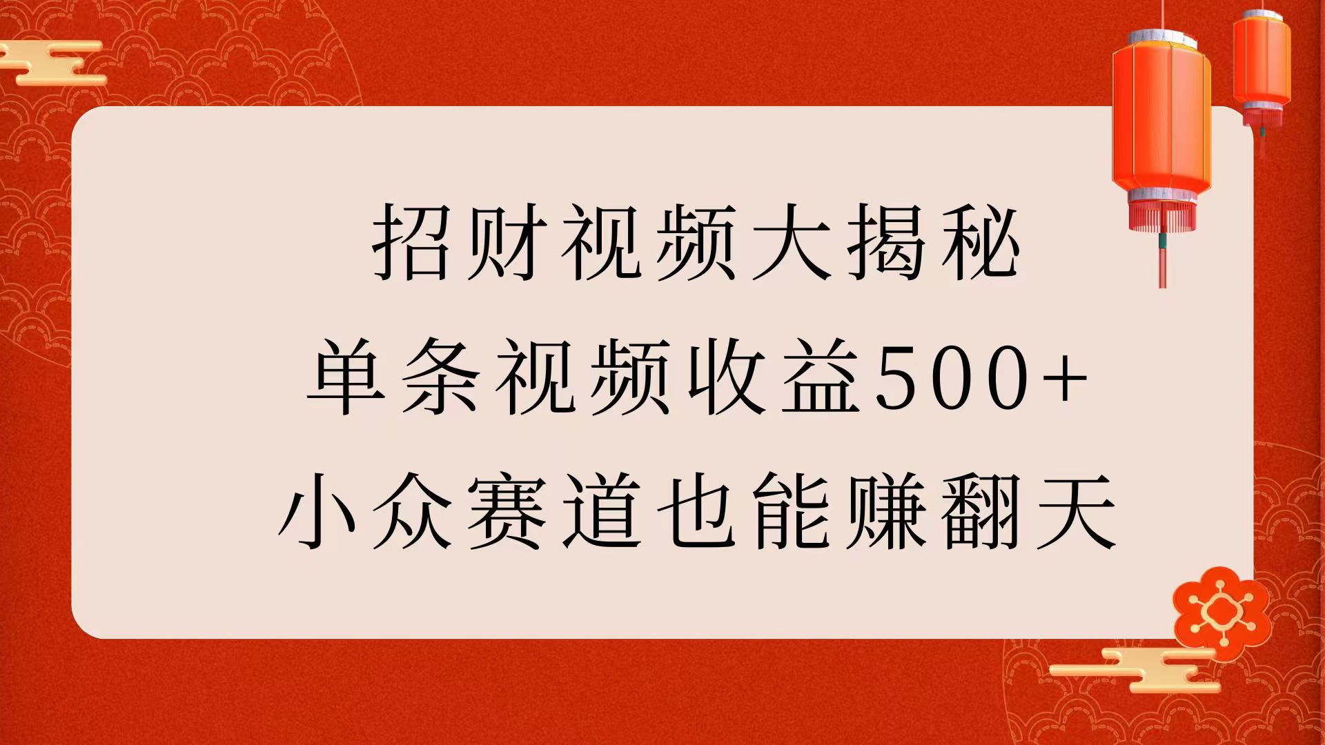 招财视频大揭秘：单条视频收益500+，小众赛道也能赚翻天！-小二项目网