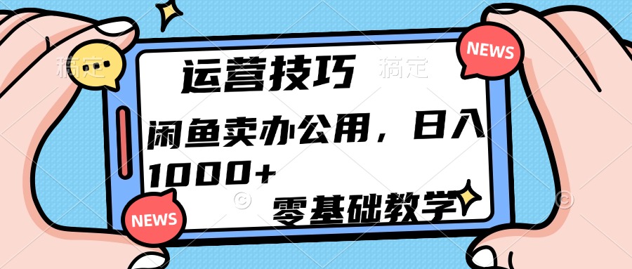 运营技巧！闲鱼卖办公用品日入1000+-小二项目网