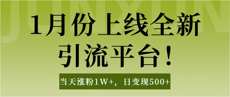 1月上线全新引流平台，当天涨粉1W+，日变现500+工具无脑涨粉，解放双手操作简单-小二项目网