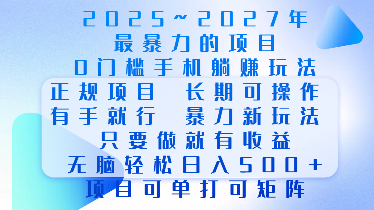2025年~2027最暴力的项目，0门槛手机躺赚项目，长期可操作，正规项目，暴力玩法，有手就行，只要做当天就有收益，无脑轻松日500+，项目可单打可矩阵-小二项目网