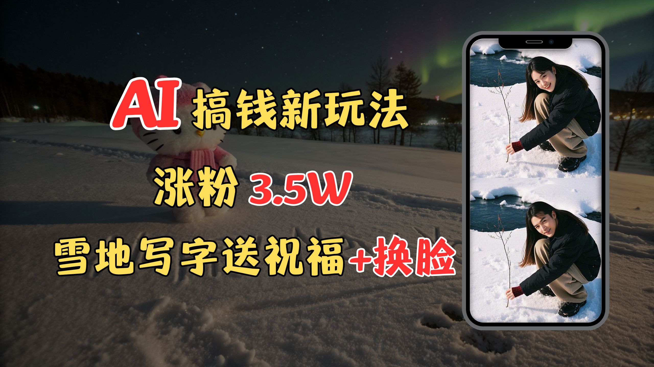 冬季搞钱新玩法，雪地写字表白送祝福、换脸，用免费AI手把手教你制作，轻松涨粉3.5w，接单到手软-小二项目网