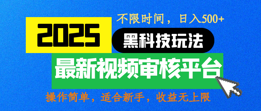 2025最新黑科技玩法，视频审核玩法，10秒一单，不限时间，不限单量，新手小白一天500+-小二项目网