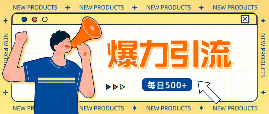 12月最新创业粉引流秘籍曝光 傻瓜式操作 日引500+不封号，不废号，可批量操作！！！-小二项目网