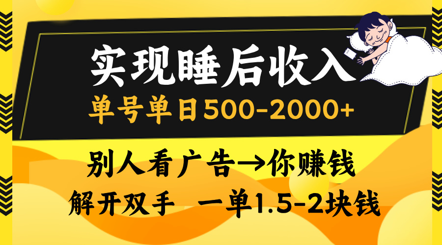 别人看广告，等于你赚钱，实现睡后收入，单号单日500-2000+，解放双手，无脑操作。-小二项目网