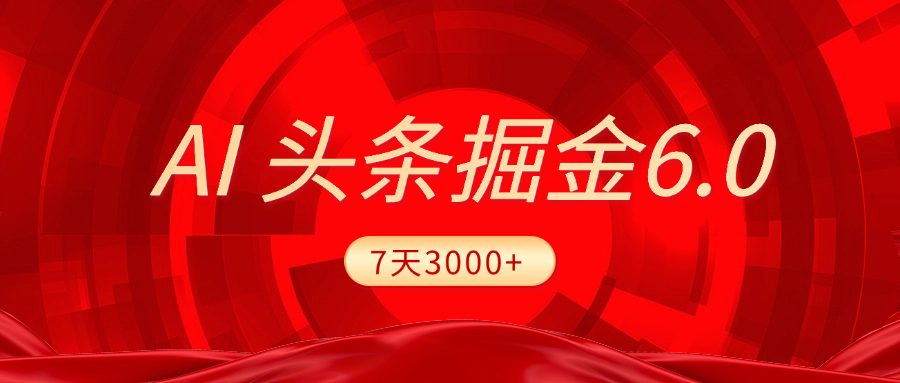 2025最新AI头条6.0,7天挣了3000+,操作很简单,小白可以照做(附详细教程)-小二项目网