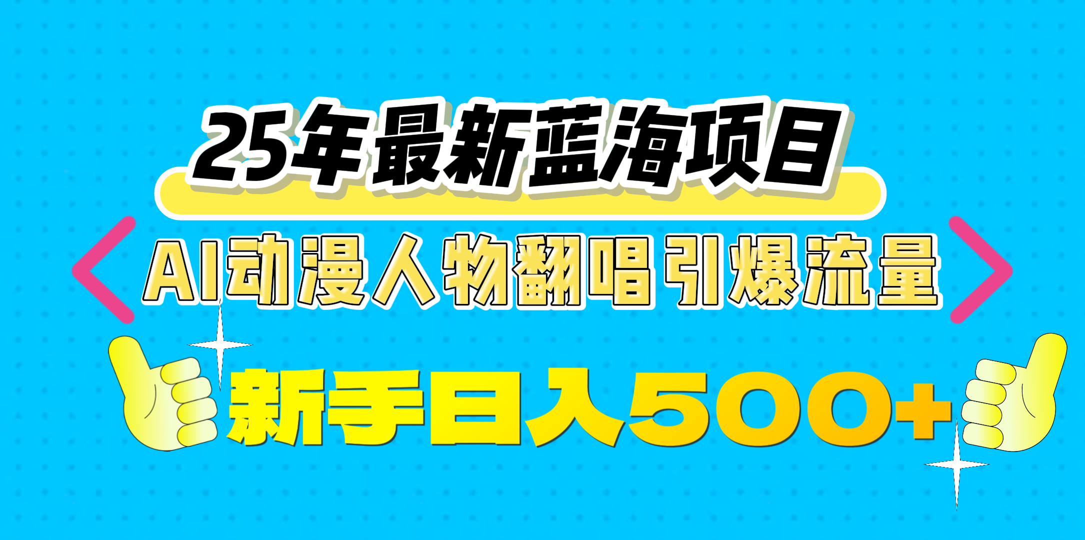 25年最新蓝海项目，AI动漫人物翻唱引爆流量，一天收益500+-小二项目网