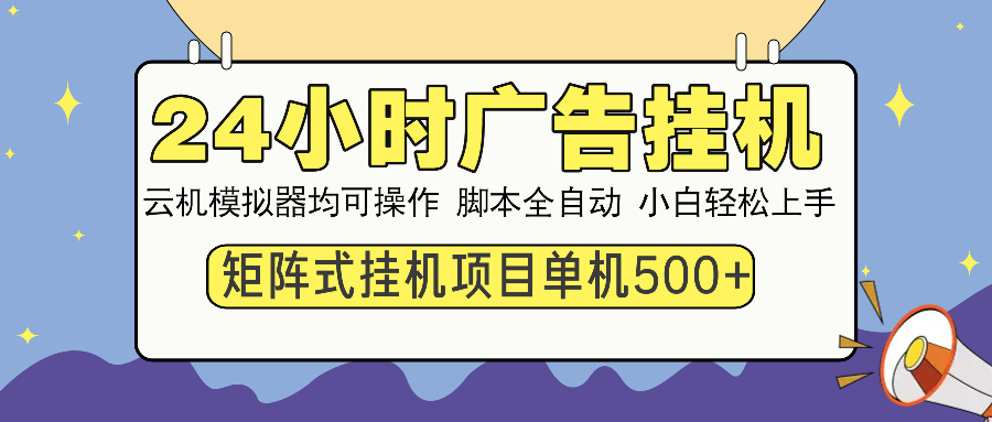 24小时广告全自动挂机，云机模拟器均可操作，矩阵挂机项目，上手难度低，单日收益500+-小二项目网
