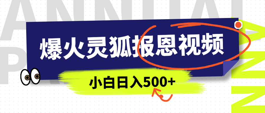 AI爆火的灵狐报恩视频，中老年人的流量密码，5分钟一条原创视频，操作简单易上手，日入500+-小二项目网