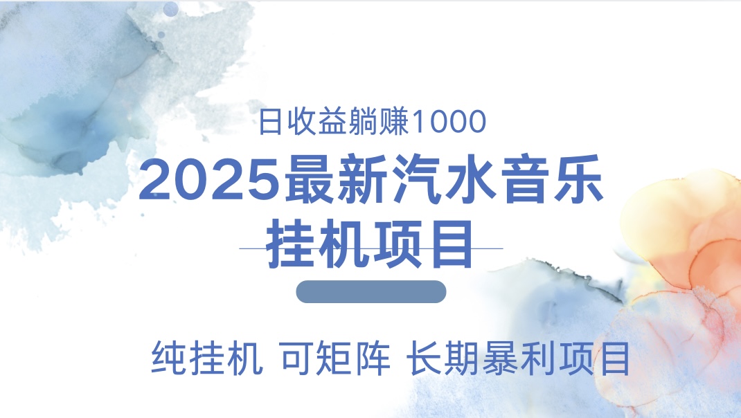 最近汽水音乐人挂机项目 单账月收益3000到5000 可矩阵 纯挂机-小二项目网