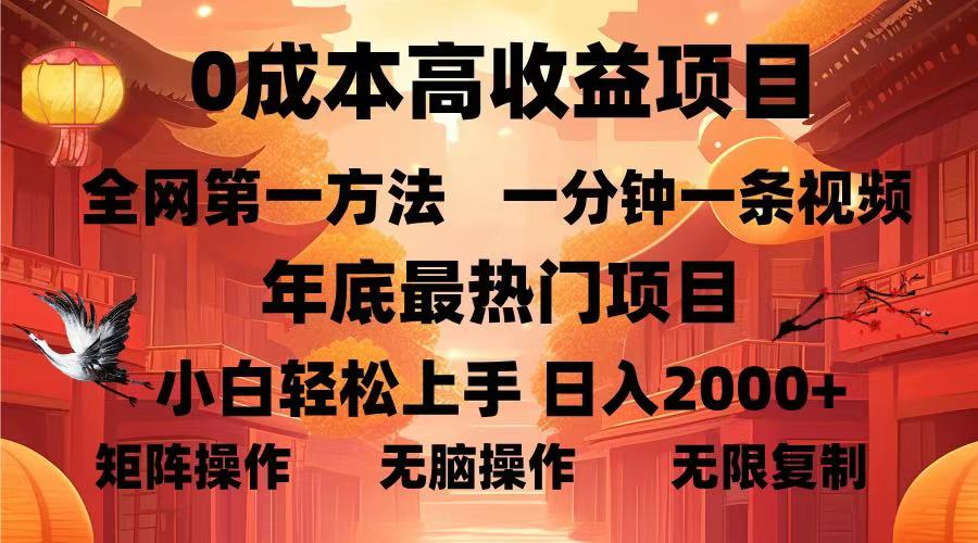 0成本高收益蓝海项目，一分钟一条视频，年底最热项目，小白轻松日入2000＋-小二项目网