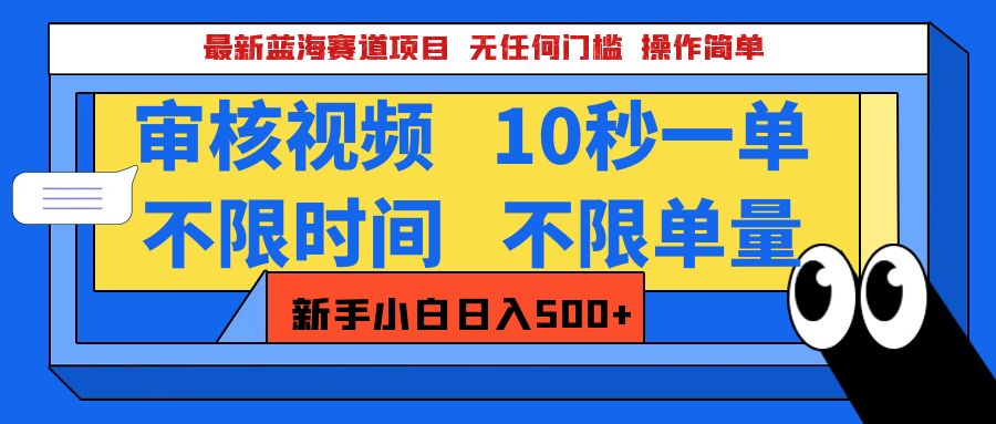 最新蓝海赛道项目，视频审核玩法，10秒一单，不限时间，不限单量，新手小白一天500+-小二项目网