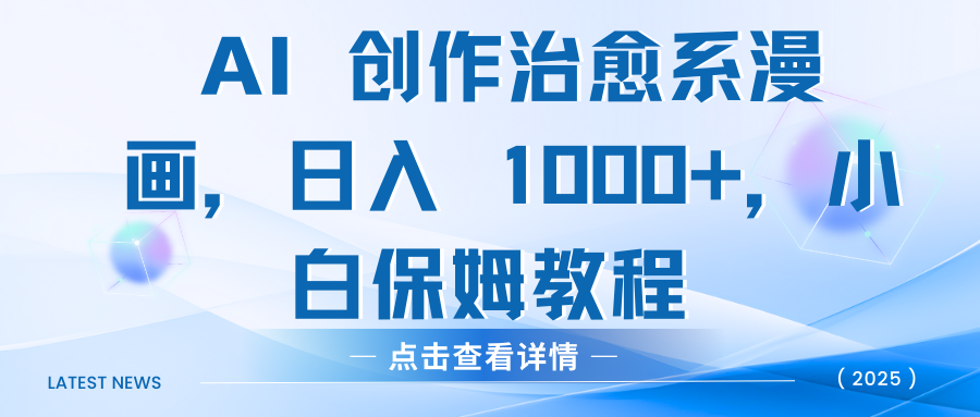 AI 创作治愈系漫画，日入 1000+，小白保姆教程-小二项目网