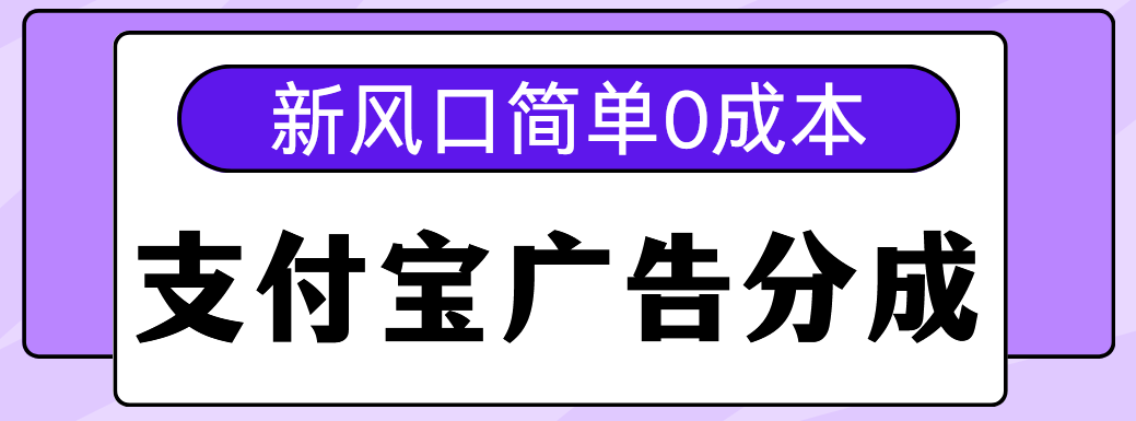 新风口支付宝广告分成计划，简单0成本，单号日入500+-小二项目网