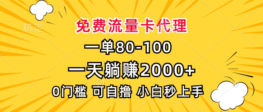 一单80，免费流量卡代理，0门槛，小白也能轻松上手，一天躺赚2000+-小二项目网
