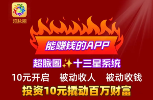 超脉圈:10元开启创业之旅,普通人的逆袭新通道，7天赚21万！-小二项目网