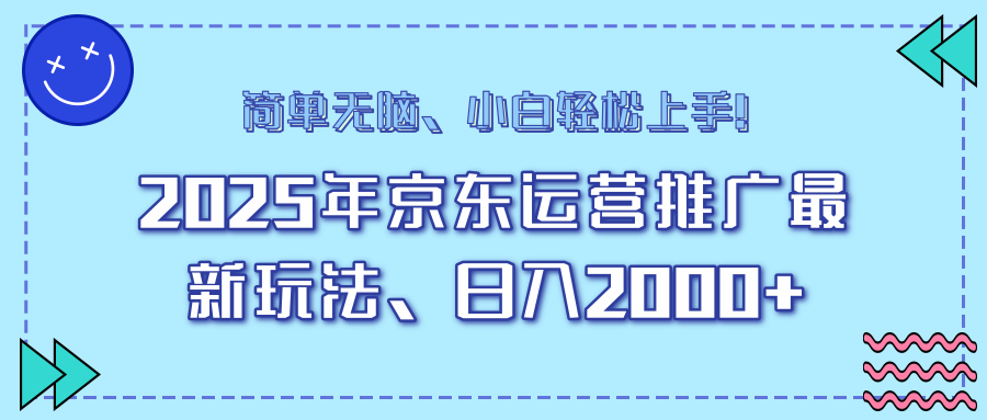 AI京东运营推广最新玩法，日入2000+，小白轻松上手！-小二项目网