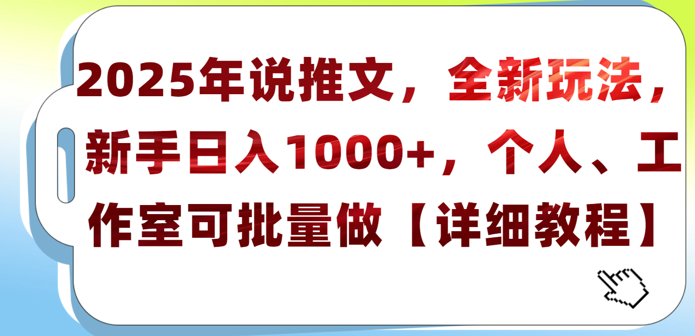 2025年小说推文，全新玩法，新手日入1000+，个人工作室可批量做【详细教程】-小二项目网