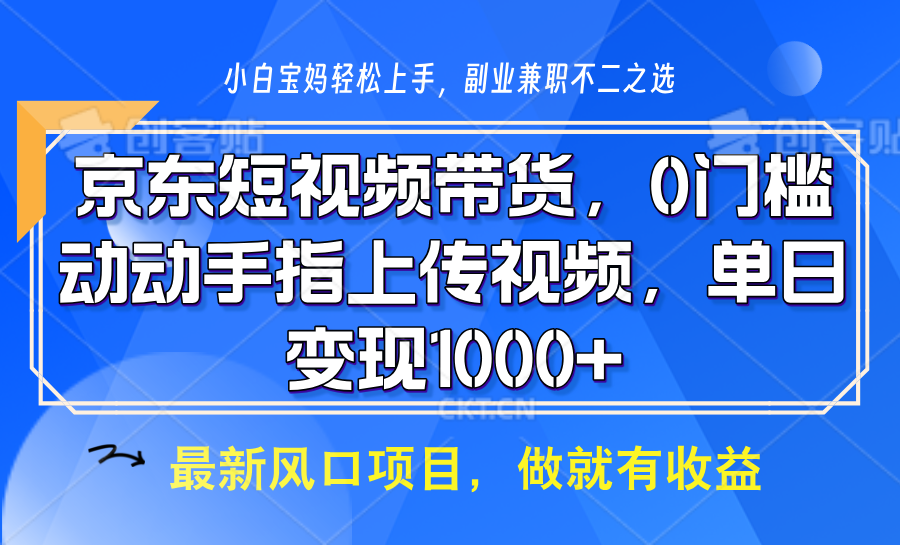 京东短视频带货，只需上传视频，坐等佣金到账-小二项目网