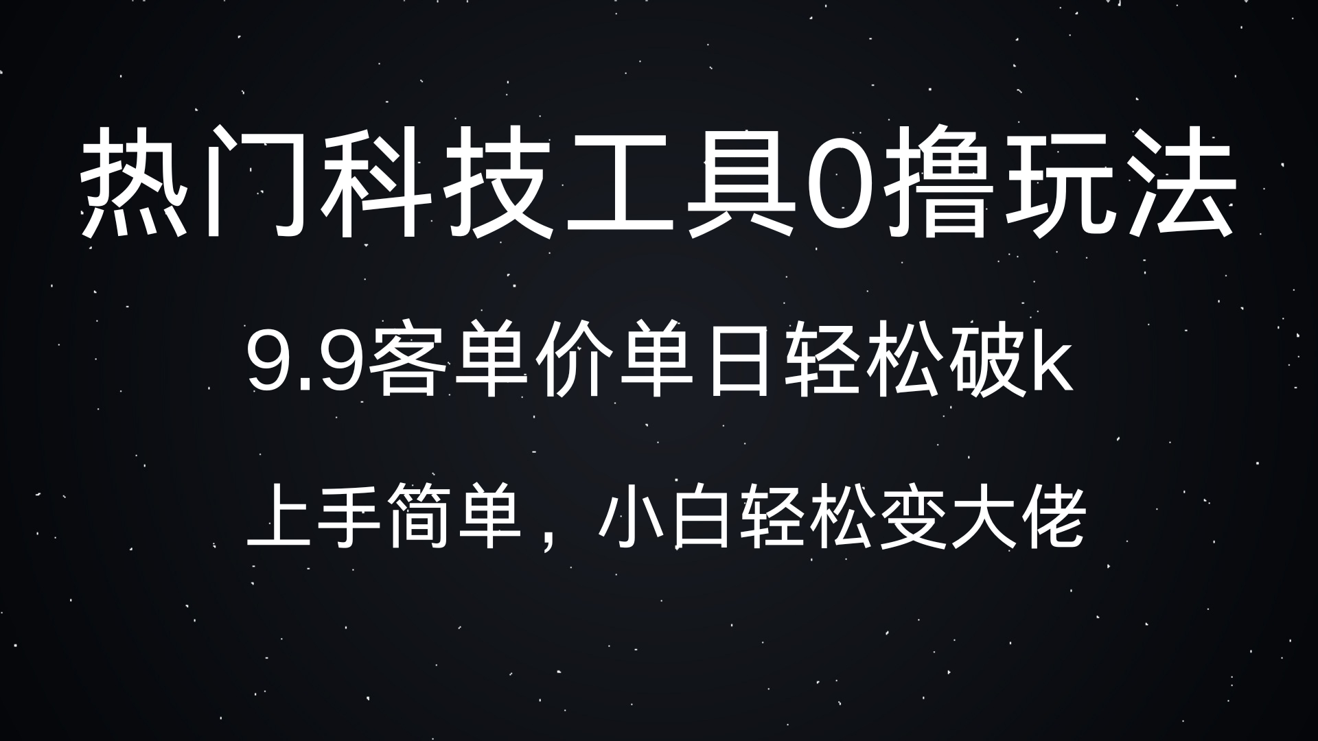 热门科技工具0撸玩法,9.9客单价单日轻松破k,小白轻松变大佬-小二项目网