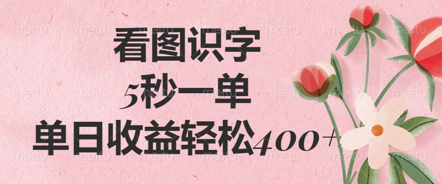 看图识字,5秒一单,单日收益轻松400+-小二项目网