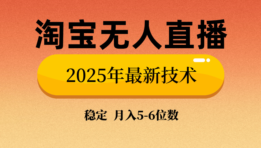 淘宝无人直播带货9.0，最新技术，日入1000+，无违规封号，当天播，当天见收益【揭秘】-小二项目网