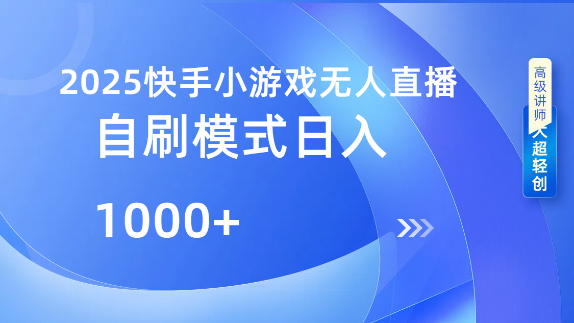 快手小游戏自撸玩法日入1000➕-小二项目网