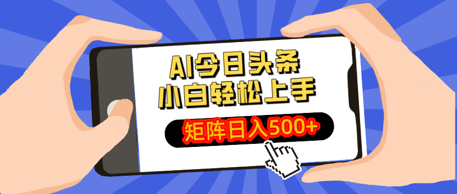 AI今日头条2025年最新玩法,小白轻松矩阵日入500+-小二项目网
