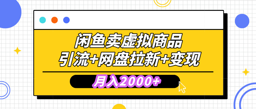 闲鱼售卖虚拟资料，高效引流，网盘拉新，月入2000+，小白轻松上手-小二项目网