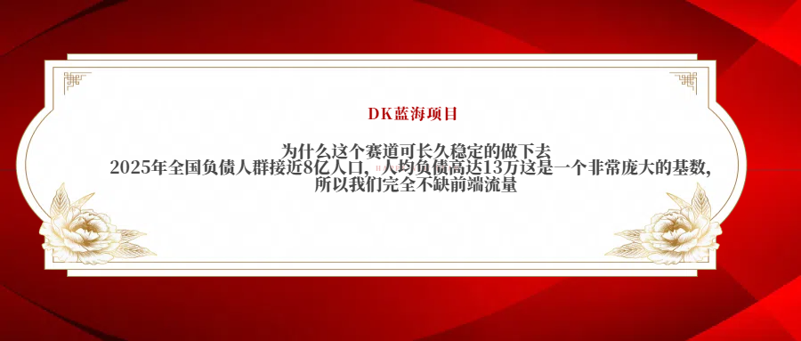 2025年全国负债人群接近8亿人口，人均负债高达13万这是一个非常庞大的基数，所以我们完全不缺前端流量-小二项目网