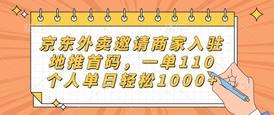 京东外卖邀请商家入驻，地推首码，一单110，个人单日轻松1000+-小二项目网