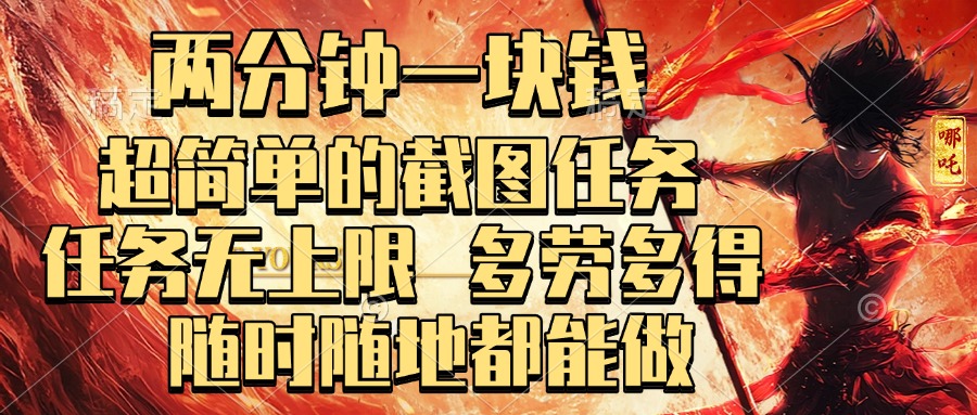 两分钟一块钱，超简单的截图任务，任务无上限，多劳多得 随时随地都能做-小二项目网
