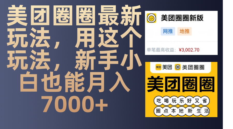 美团圈圈最新玩法，用这个玩法，新手小白也能月入7000+ - 小二项目网-小二项目网