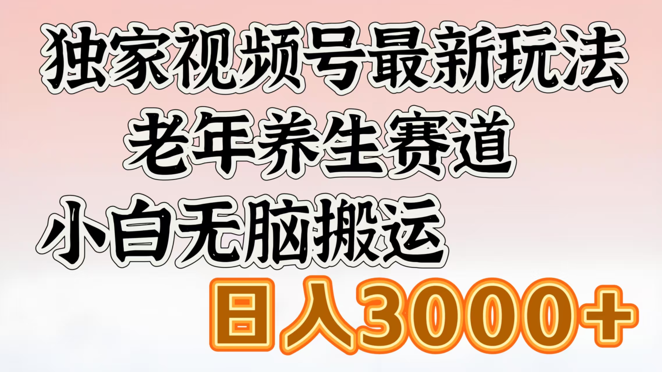 独家视频号最新玩法，老年养生赛道，小白无脑搬运，日入3000+-小二项目网
