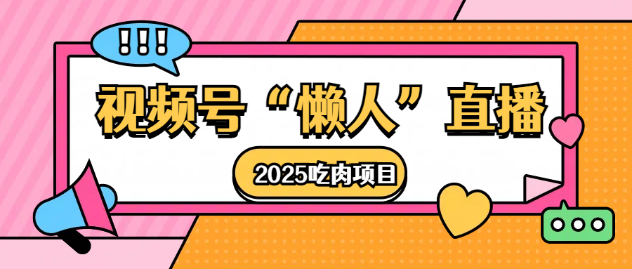 视频号懒人“直播”2025吃肉项目-小二项目网