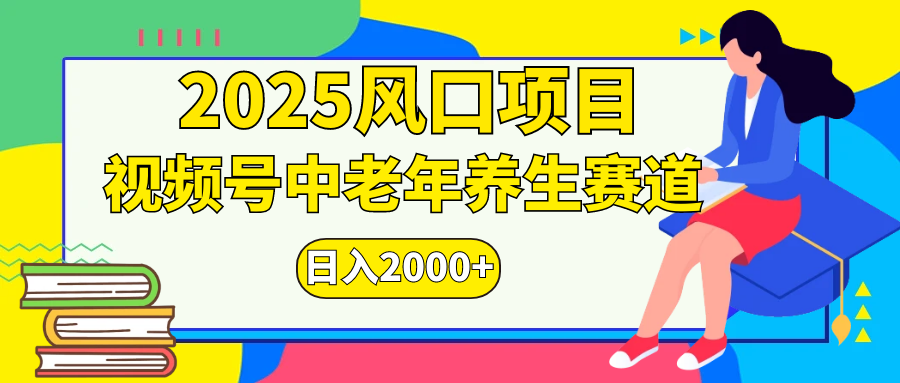 视频号2025年独家玩法,老年养生赛道,无脑搬运爆款视频,日入2000+-小二项目网