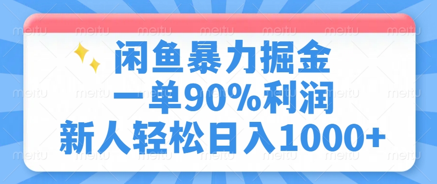闲鱼暴力掘金，一单90%利润，新人轻松日入1000+-小二项目网