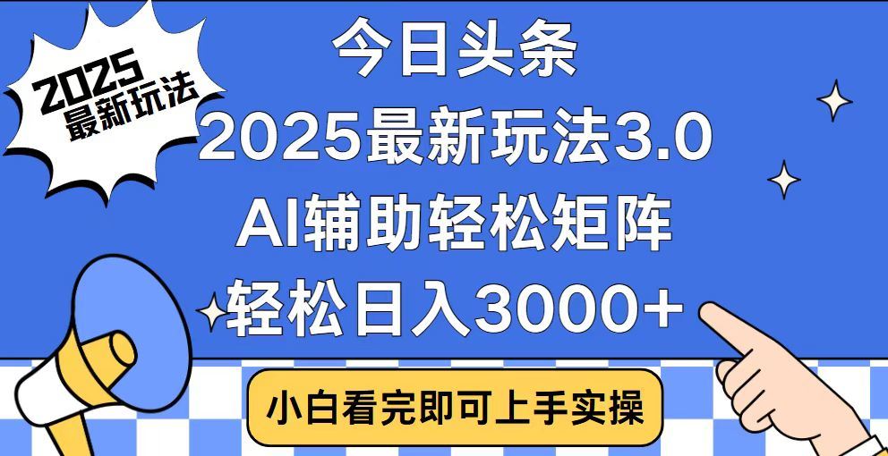 2025最新AI头条暴力掘金玩法,AI辅助轻松矩阵,当天起号,第二天见收益,轻松日入3000+(附详细教程)-小二项目网