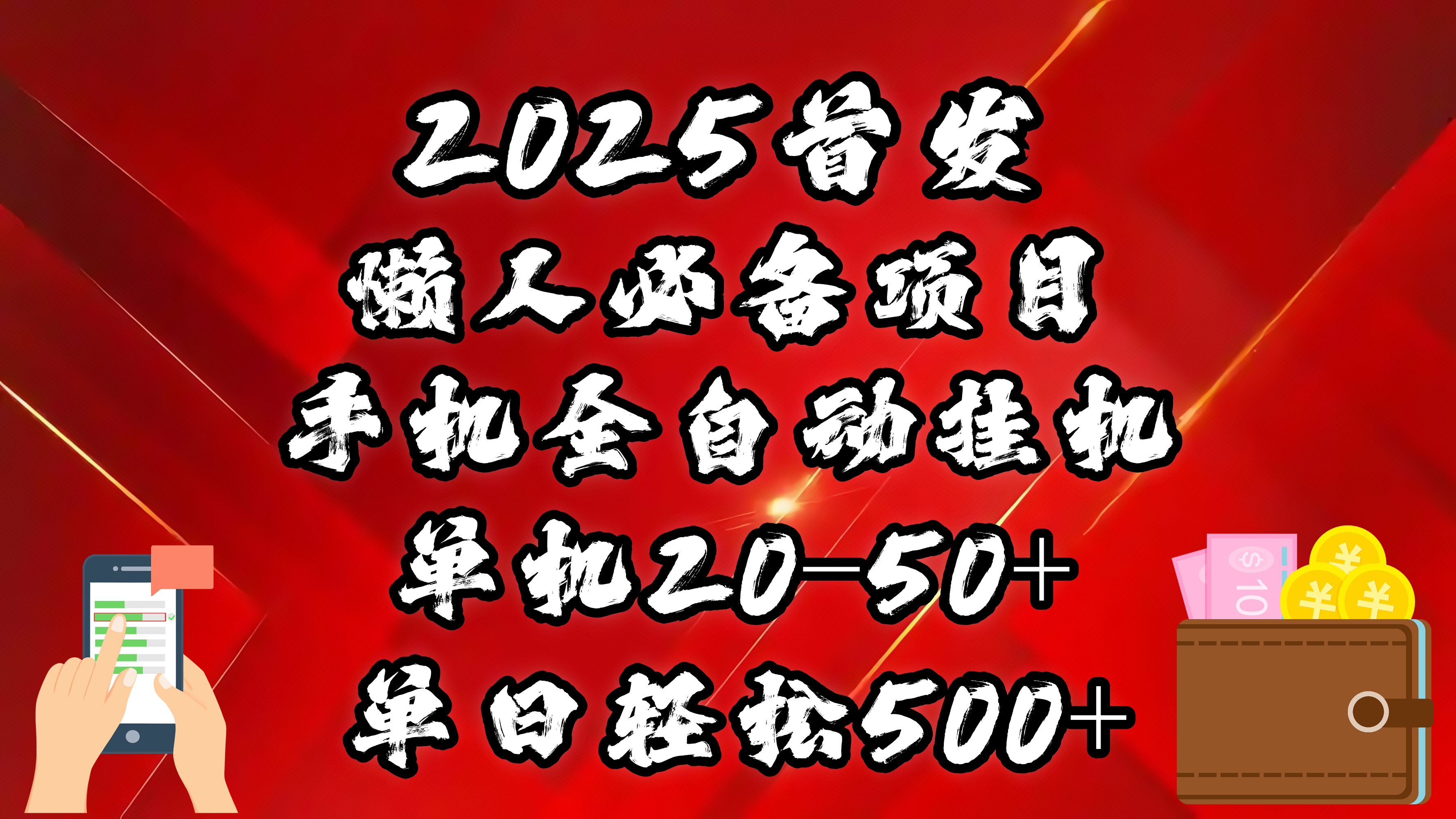 2025首发！懒人必备项目！手机全自动化挂机，不需要操作，释放双手！轻松日入500+-小二项目网