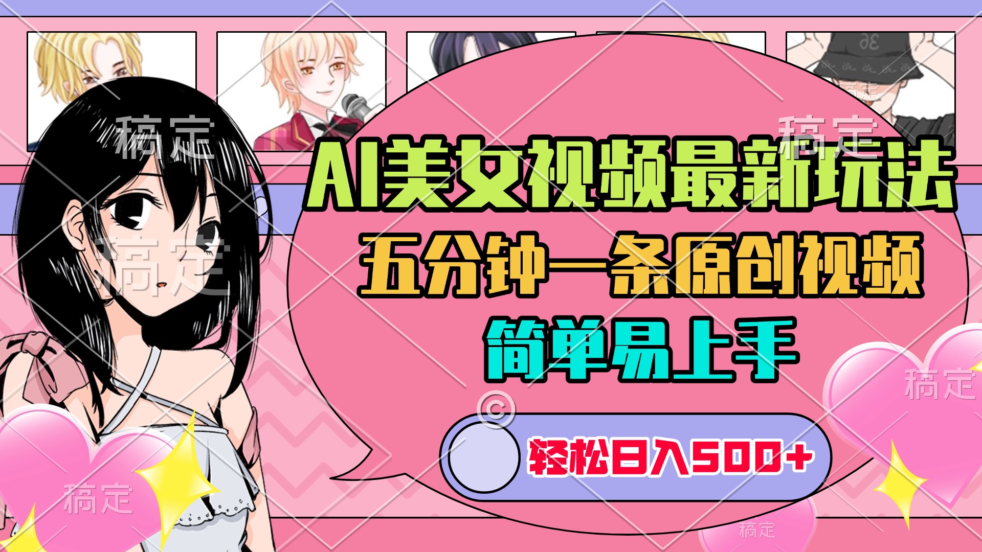 AI美女原创视频最新玩法，五分钟一条，日入500+，简单易上手-小二项目网