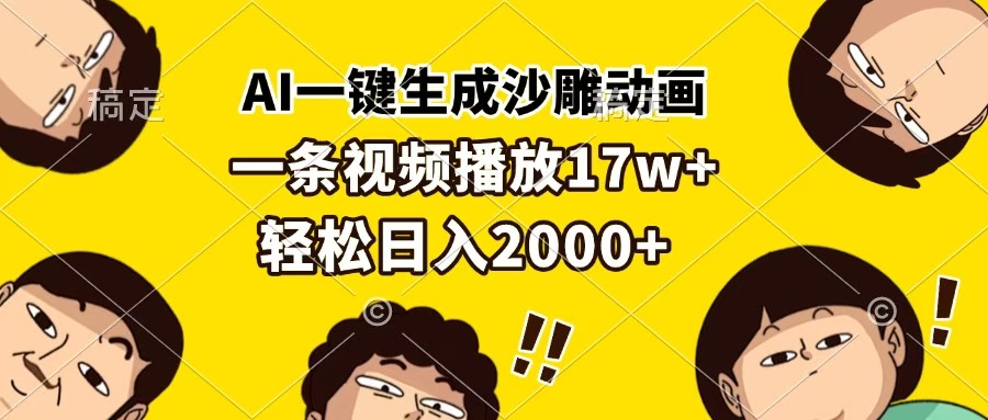 AI一键生成沙雕动画，一条视频播放17w+，轻松日入2000+-小二项目网
