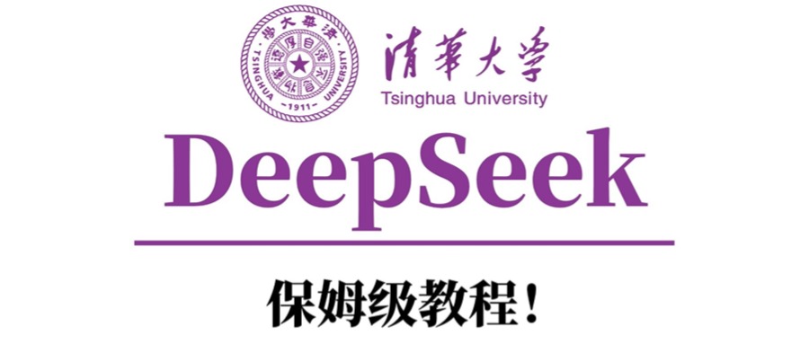 清华大学DeepSeek保姆级教程！-小二项目网
