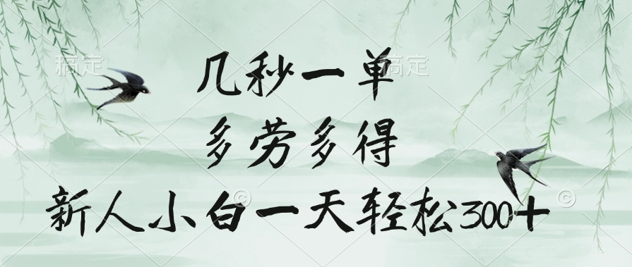 几秒一单,多劳多得,新人小白一天轻松300+-小二项目网