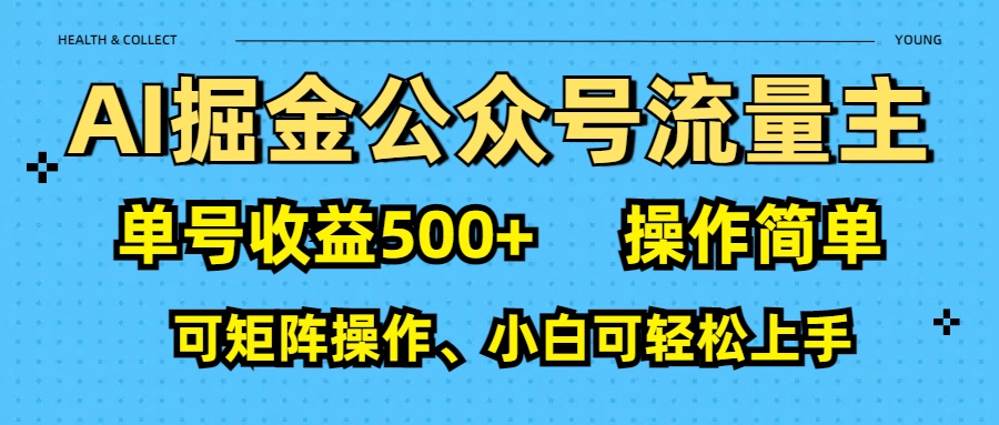 AI 掘金公众号流量主：单号收益500+-小二项目网